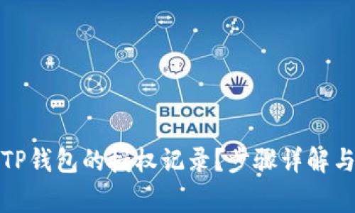 如何查看TP钱包的授权记录?步骤详解与注意事项
