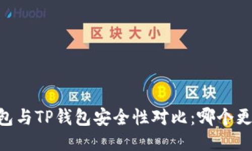 BK钱包与TP钱包安全性对比:哪个更安全?