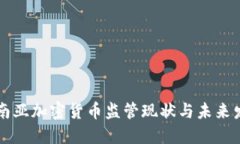 东南亚加密货币监管现状与未来发展