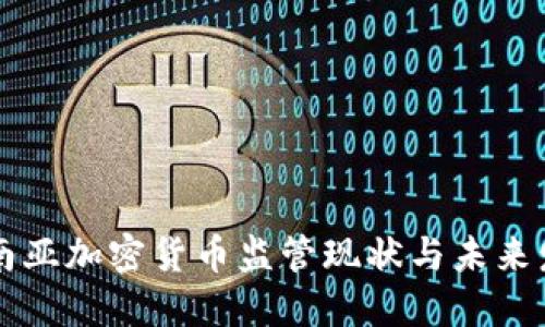 东南亚加密货币监管现状与未来发展