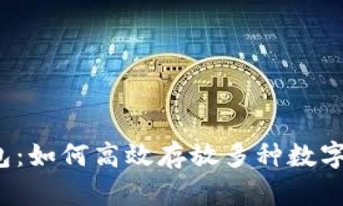 TP钱包:如何高效存放多种数字货币?