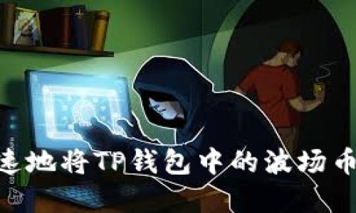 如何安全快速地将TP钱包中的波场币(TRX)卖掉?