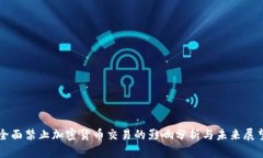 全面禁止加密货币交易的影响分析与未
