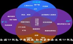 各国TP钱包下载指南：如何获取和使用