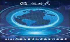  2023年最全货币加密基金种类解析