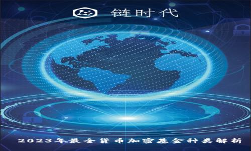 2023年最全货币加密基金种类解析