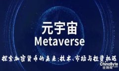 探索加密货币的未来：技术、市场与投