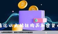 如何在TP钱包中通过以太坊链购买加密