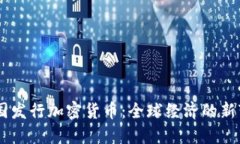 多国发行加密货币：全球经济的新变革