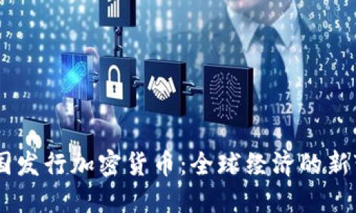 多国发行加密货币:全球经济的新变革