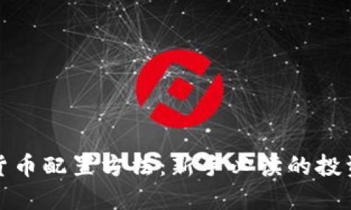 加密货币配置方法:新手必读的投资指南