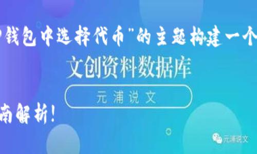 当然可以!我们可以围绕“如何在TP钱包中选择代币”的主题构建一个优质的内容。以下是您需要的内容。
如何在TP钱包中选择代币?最全指南解析!
