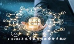 : 2023年总量最多的加密货币揭秘