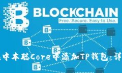 如何在中本聪Core中添加TP钱包：详细指