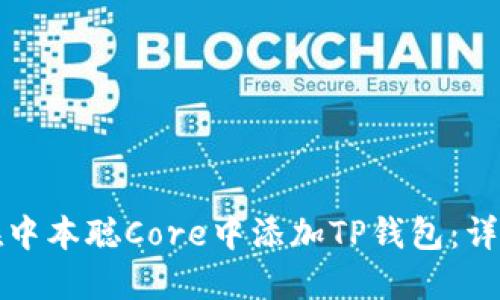 如何在中本聪Core中添加TP钱包:详细指南
