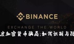 揭秘印度加密货币骗局：如何识别与防