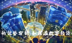 加密数字货币的优势分析：如何在数字
