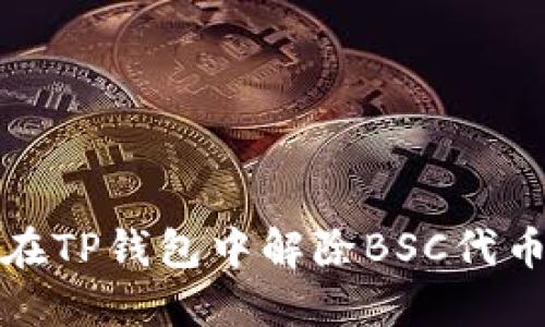 如何在TP钱包中解除BSC代币授权