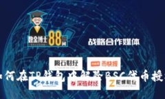 如何在TP钱包中解除BSC代币授权