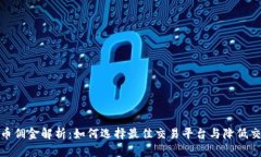 加密货币佣金解析：如何选择最佳交易