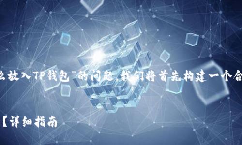 为了详细解答您关于“抹茶怎么放入TP钱包”的问题,我们将首先构建一个合适的和关键词,以及内容大纲。
:
如何将抹茶币顺利转入TP钱包?详细指南