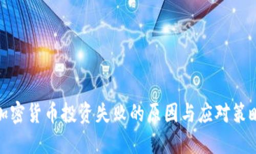加密货币投资失败的原因与应对策略