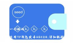思考一个且的 如何使用TP钱包发币HR