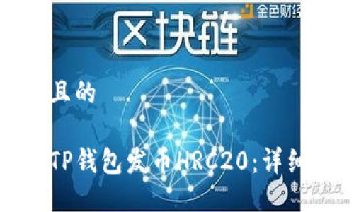 思考一个且的
如何使用TP钱包发币HRC20:详细视频教程