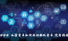 ### 加密货币如何成功换现货币：完整
