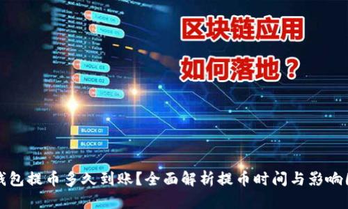TP钱包提币多久到账?全面解析提币时间与影响因素