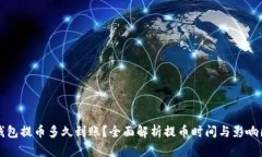 TP钱包提币多久到账？全面解析提币时