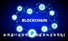 如何在TP身份钱包中创建新的身份钱包