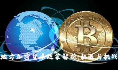 地方加密货币政策解析:机遇与挑战