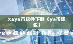 如何将Core币提取到TP钱包：步骤与注意