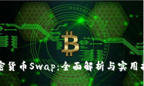 加密货币Swap:全面解析与实用指南