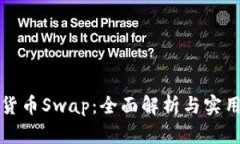 加密货币Swap：全面解析与实用指南