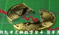 如何在TP钱包中兑换数字货币：简单步