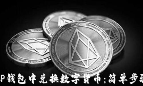 如何在TP钱包中兑换数字货币:简单步骤与技巧