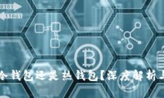 TP钱包是冷钱包还是热钱包？深度解析