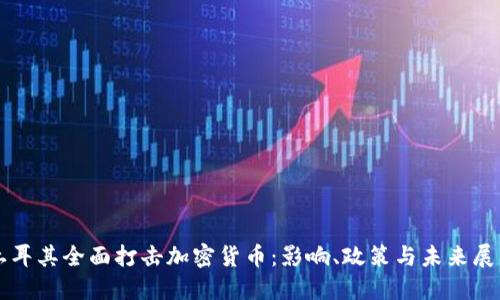 土耳其全面打击加密货币:影响、政策与未来展望
