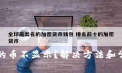 TP钱包购买的币不显示？解决方法和常