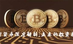 : 简书加密货币深度解析：未来的投资