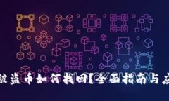 TP钱包被盗币如何找回？全面指南与应