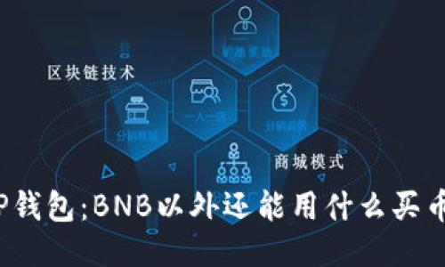 TP钱包：BNB以外还能用什么买币？