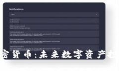 深入了解SLD加密货币：未来数字资产投