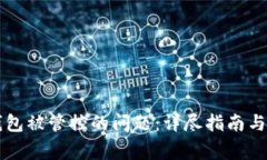 解决TP钱包被管控的问题：详尽指南与