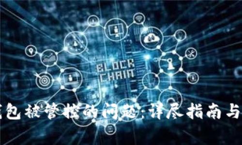 解决TP钱包被管控的问题:详尽指南与常见问答