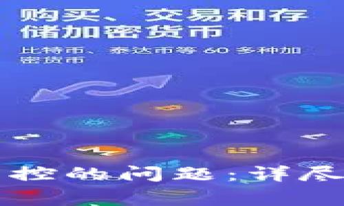 解决TP钱包被管控的问题:详尽指南与常见问答