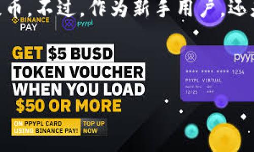 思考一个且的

  如何将交易所的USDT提币到TP钱包？ / 

 guanjianci USDT, TP钱包, 提币, 交易所 /guanjianci 

内容主体大纲

1. 导言 
   - 介绍什么是USDT及其在加密货币市场的重要性
   - 说明为什么用户需要将USDT提到TP钱包

2. 了解TP钱包
   - TP钱包的功能和特点
   - 为什么选择TP钱包作为存储USDT的方法

3. 如何在交易所提取USDT
   - 选择合适的交易所
   - 注册账户并完成KYC认证
   - 充值USDT到交易所账户

4. 提币到TP钱包的详细步骤
   - 登录交易所账户
   - 找到提币选项
   - 输入TP钱包地址和提币金额
   - 完成提币的安全验证步骤

5. 提币后的注意事项
   - 提币的处理时间
   - 如何确认USDT到账TP钱包
   - 安全存储USDT的方法

6. 可能遇到的问题及解决方案
   - 提币失败怎么办？
   - 钱包地址不正确的处理方法
   - 提币手续费的计算

7. 结束语
   - 对于新手用户的建议和总结

内容

### 1. 导言

随着越来越多的人进入数字货币市场，USDT（Tether）作为一种稳定币，其需求日益增长。USDT的价值通常与法定货币1:1挂钩，使得用户能够在波动较大的数字货币市场中保持资金的稳定性。因此，了解如何将USDT从交易所提取到个人的钱包是每位数字货币投资者必须掌握的技能。

TP钱包作为一款功能强大的数字货币钱包，凭借其便捷性和安全性，吸引了大量用户。在这篇文章中，我们将详细介绍如何将交易所的USDT提币到TP钱包，帮助新手用户顺利完成这一过程。

### 2. 了解TP钱包

TP钱包是一款多功能的数字货币钱包，支持多种主流加密货币的存储、交易和管理。它不仅支持USDT，还兼容ERC20、TRC20等标准，方便用户进行跨链资产管理。

该钱包的界面友好，操作简单，即使是初学者也能快速上手。此外，TP钱包还注重安全性，采用多重加密技术保障用户资金安全，非常适合长时间存储和管理加密资产。

### 3. 如何在交易所提取USDT

首先，您需要选择一个可靠的交易所，并注册账户。常见的交易所包括币安、火币等，其在全球都有良好的口碑。注册过程一般包括提交个人信息并完成KYC（了解你的客户）认证，这一过程对于保护用户资金安全是必要的。

完成注册后，您需要将USDT充值到交易所账户。大部分交易所都支持多种充值方式，您可以选择适合自己的方式开始交易。有了足够的USDT之后，您才能进行提币操作。

### 4. 提币到TP钱包的详细步骤

提币流程并不复杂。首先，您需要登录到您的交易所账户，找到“提币”选项，通常这个选项在账户管理里面。

在提币界面中，您需要输入TP钱包的接收地址和您想要提取的金额。请务必仔细核对钱包地址，确保无误，因为一旦提币操作完成，资金将无法找回。

最后，交易所通常会要求您进行安全验证，比如输入短信验证码或邮件验证码。完成这些步骤后，您的USDT将被发送到TP钱包中。

### 5. 提币后的注意事项

提币后的处理时间会因交易所和网络状况而异，有时候需要几分钟，有时候则可能需要更长时间。这通常可以在交易所的提币记录界面中查看到。

一旦提币处理完成，您可以在TP钱包的资产页面查看到到账的USDT。此外，建议您将USDT安全存储，防止丢失或被盗。

### 6. 可能遇到的问题及解决方案

#### 1. 提币失败怎么办？

在提币过程中，可能会因网络故障或其他原因导致提币失败。如果您发现提币未成功，首先查看交易所的提示信息，通常会有原因说明。

如果是地址错误或其他用户未能确认的原因，您可能需要重新提币或联系交易所客服。如果确认是交易所的问题，请耐心等待，他们会在一定时间内处理您的请求。

#### 2. 钱包地址不正确的处理方法

在输入TP钱包地址时，最好使用“复制粘贴”的方式，避免手动输入可能导致的错误。如果已输入错误的地址，需要及时联系交易所客服，看看是否可以撤销提币操作。

未来的提币过程中，请务必确认地址的正确性，确保资金安全。

#### 3. 提币手续费的计算

不同交易所针对提币的手续费政策会有所不同。通常，手续费会在提币界面的提示中列出。了解手续费的情况有助于您做出明智的决策，在选择提币金额时考虑到账后是否满足您的需求。

在选择提币时，尽量提前了解到当前的网络费率，以免造成不必要的损失。

### 7. 结束语

将交易所的USDT提到TP钱包并不是一件复杂的事情。只要按照上述步骤进行操作，并注意一些潜在的问题，您就可以顺利完成提币。不过，作为新手用户，还是建议您在操作前仔细阅读相关的教程和说明，以提高操作的安全性和顺利度。

希望这篇文章能为您提供帮助，祝您在数字货币投资的之路上顺利发财！

如需进一步的细节和具体的操作步骤，可以参考各大交易所的官方文档和TP钱包的使用指导。