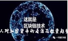 荷兰人对加密货币的看法及投资趋势分